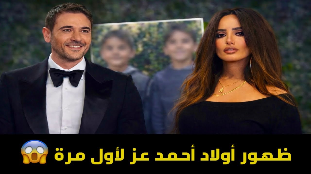 أخيراً انكشف السر 😱 أول ظهور لأولاد أحمد عز وزينة بعد سنوات من الصمت .. ورد فعل الجمهور صادم !