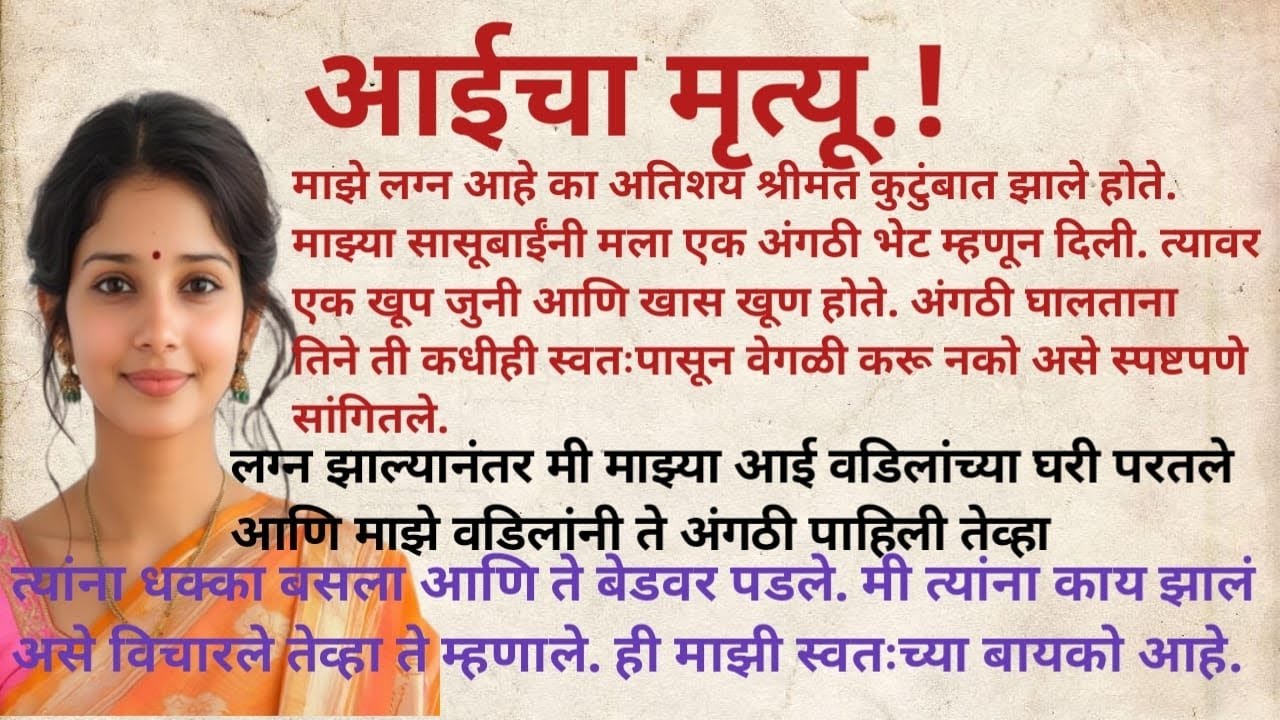 सासुने भेट दिलेली अंगठी सुनेच्या आईच्या मृत्यूचे कारण बनली.l हृदयस्पर्शी कथा lमोटिवेशनल स्टोरी#story