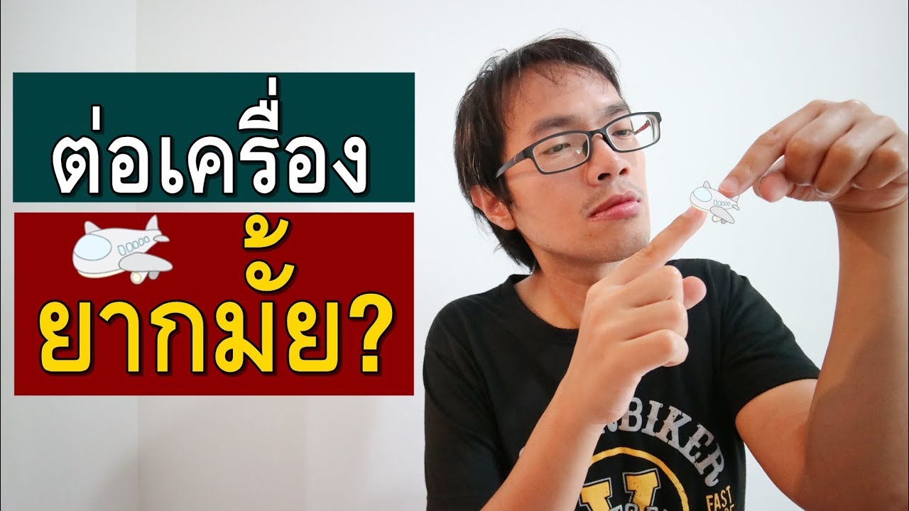 ต่อเครื่อง ยากมั้ย ขึ้นเครื่องเองครั้งแรก ต่อเครืองไม่เป็น | GNG Tips 281