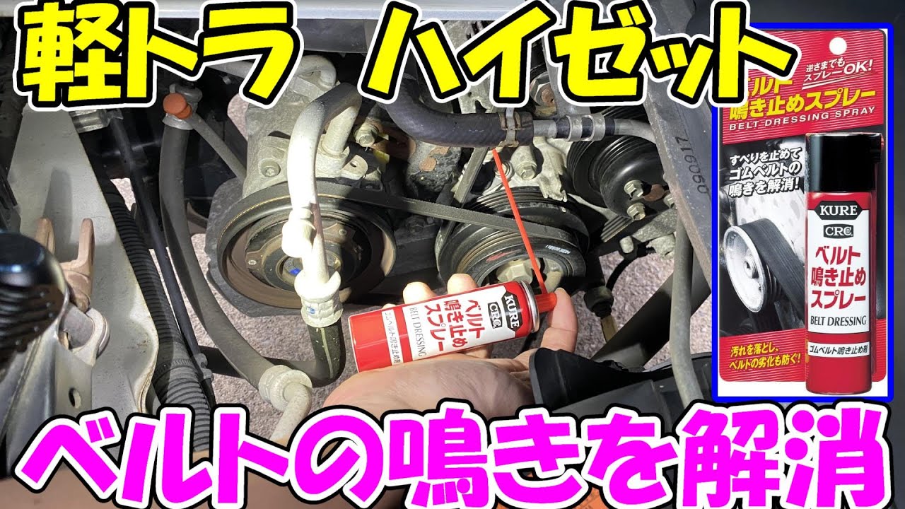 【神サブ186】軽トラハイゼットのベルトの鳴きを「KUREベルト鳴き止めスプレー」で解消　注意点もあるよ