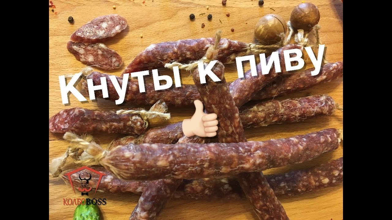 Кнуты сыровяленые, отличная закуска к пиву