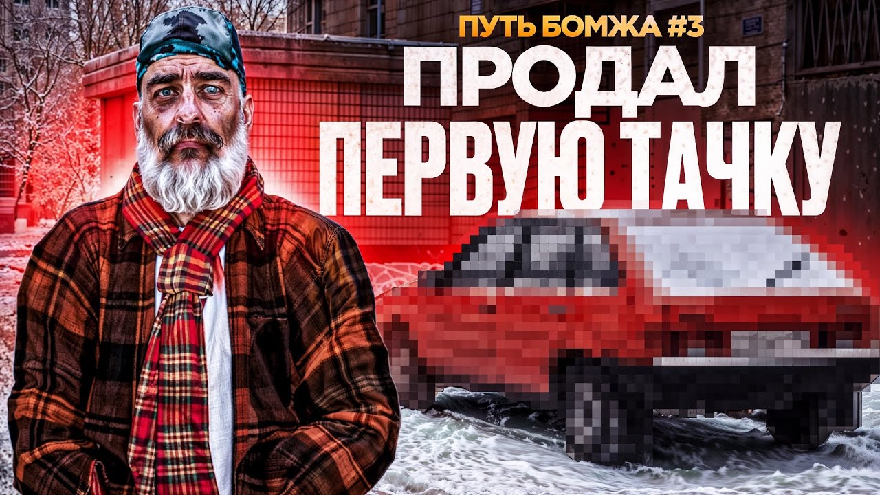 😱 ПУТЬ БОМЖА В МТА ПРОВИНЦИИ #3 ПРОДАЛ ПЕРВУЮ ТАЧКУ И ЗАРАБОТАЛ 500.000 РУБЛЕЙ