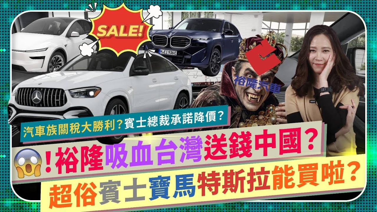 真假？😱裕隆吸血台灣還送中國錢？️🧛【快看！便宜歐美進口車要來了！】賓士總裁承諾汽車關稅歸零將降價！Taiwan經濟成長創38年新高，2026全球第七大股市！亞洲政經產業新強權，世界科技半導體霸主！