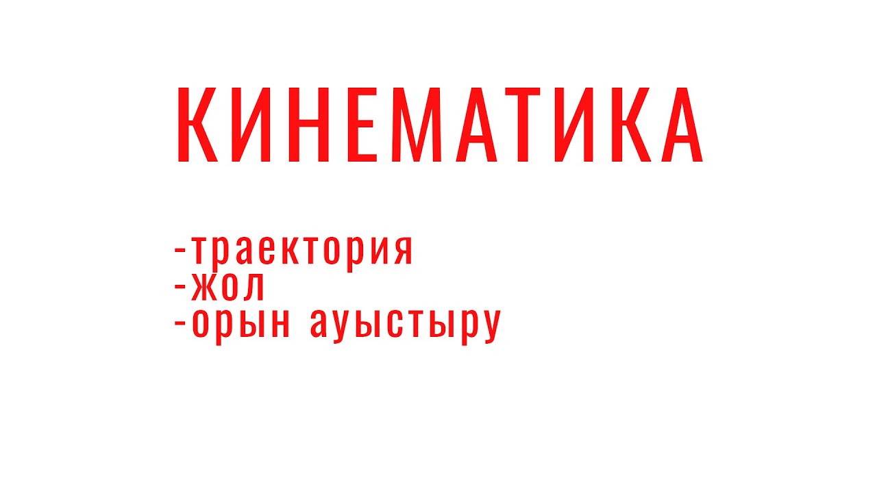 КИНЕМАТИКА (траектория, жол және орын ауыстыру)