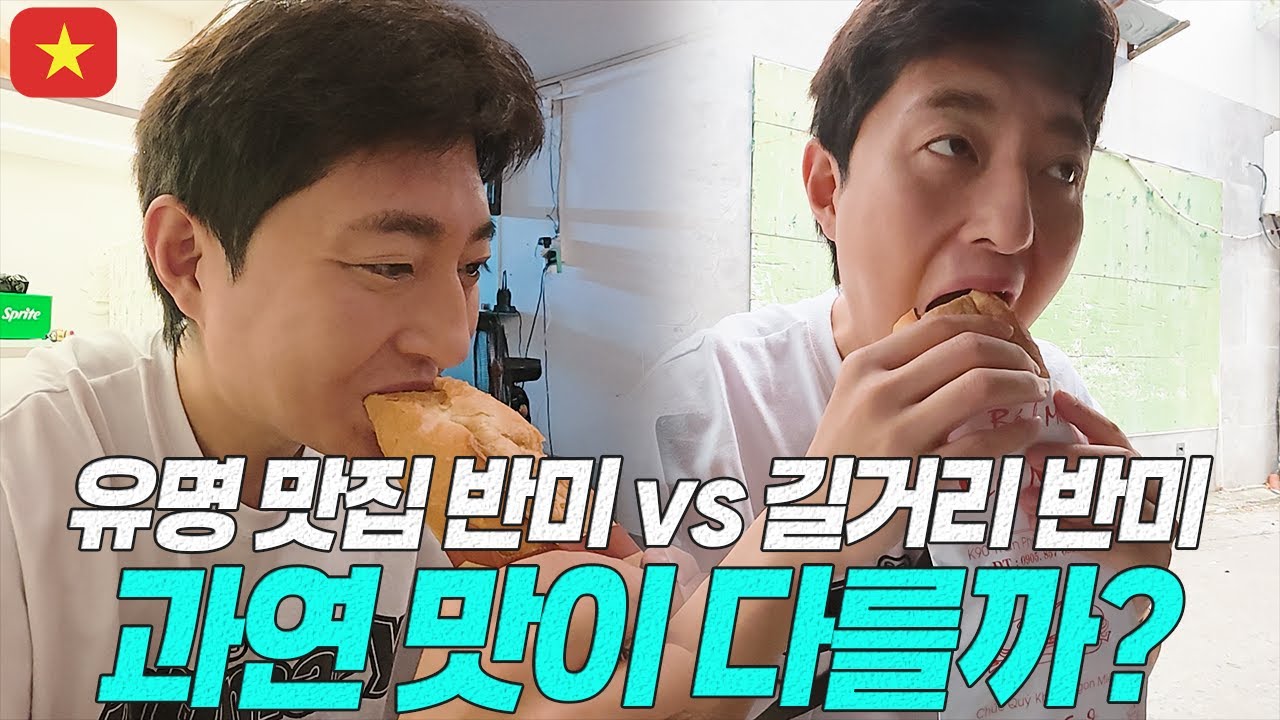 유명 맛집과 길거리 반미가 겨우 1천 원 차이라면 여러분의 선택은?