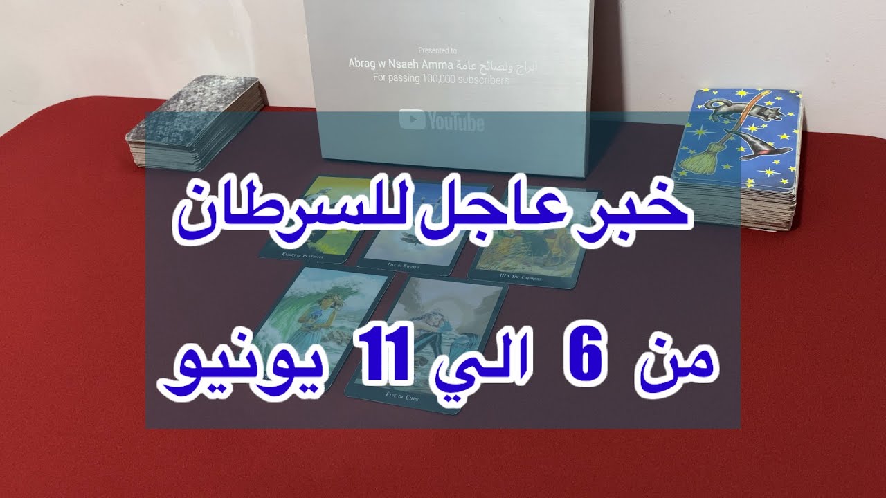 ما ينتظر برج السرطان من 6 الي 11 يونيو، 2025