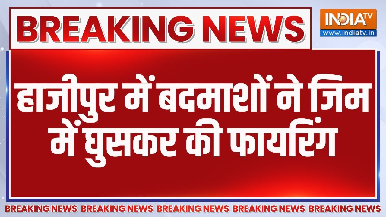 Hajipur Gym Firing: हाजीपुर में बदमाशों ने जिम में घुसकर की फायरिंग | Hajipur | Gym Firing