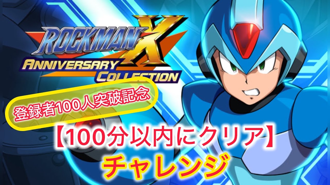[㊗️登録者100人突破記念]100分以内でX2をクリアするぞい！[ロックマンXアニコレ]