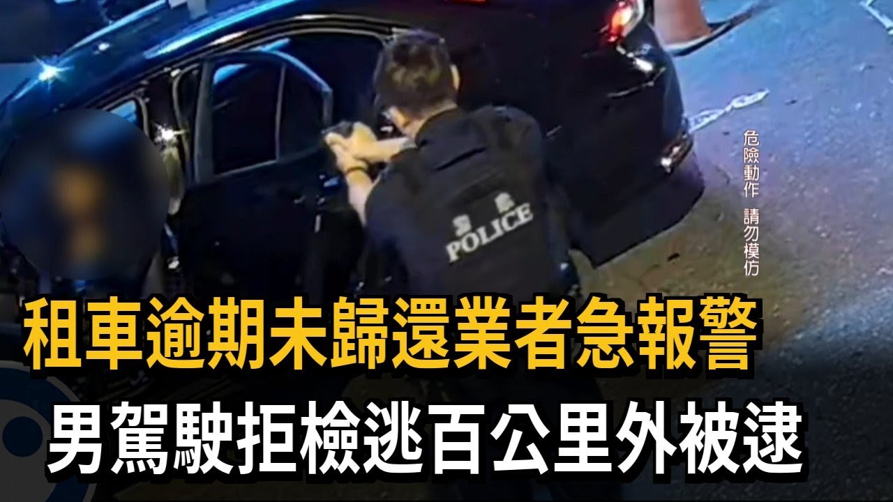 租車逾期未歸還業者急報警 男駕駛拒檢逃百公里外被逮－民視新聞