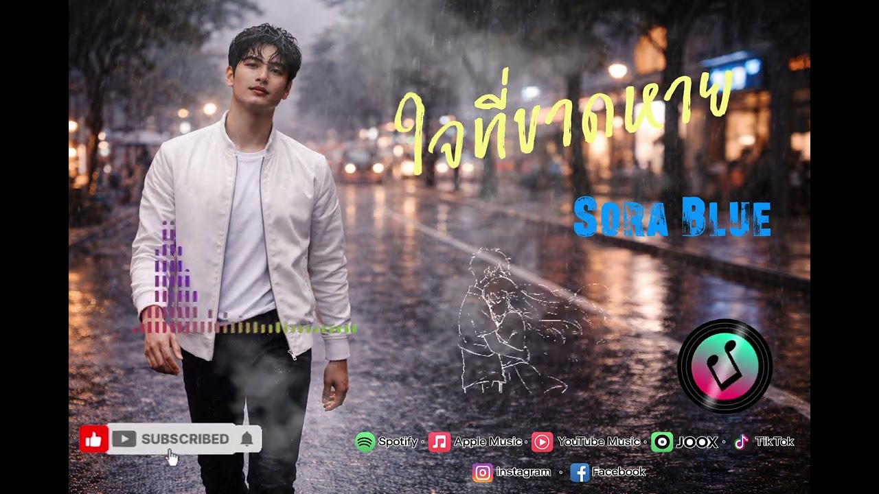 เพลง: ใจที่ขาดหาย