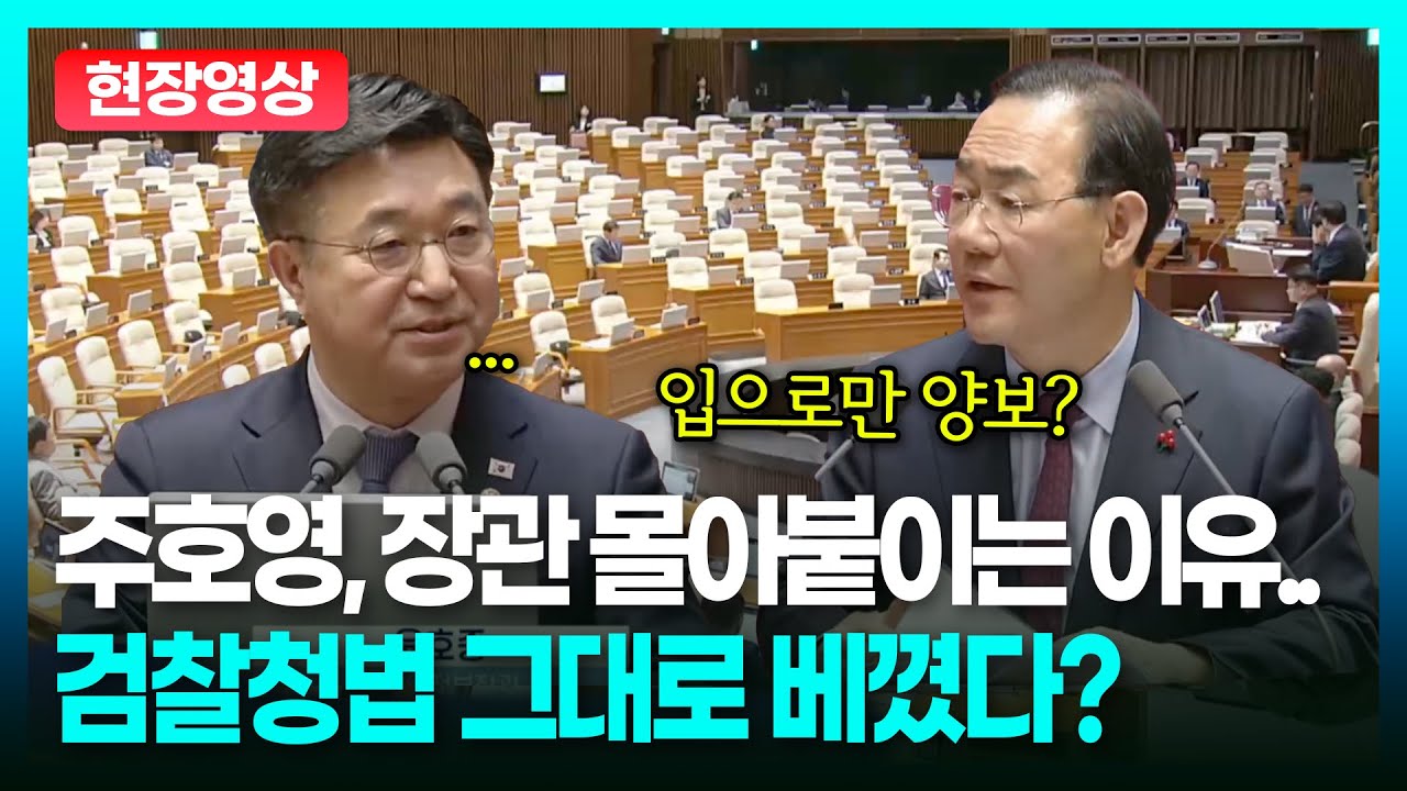 검찰청법 그대로 베꼈다? ...주호영이 매섭게 행안부 장관 몰아붙이는 이유는?ㅣTBC 정치in직캠