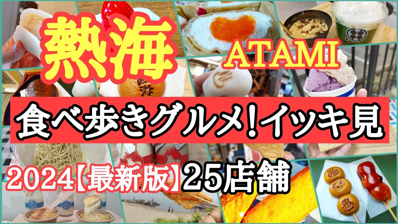 【保存版】迷わない為に見て！これで完璧!熱海駅前商店街・銀座商店街全部見せます！