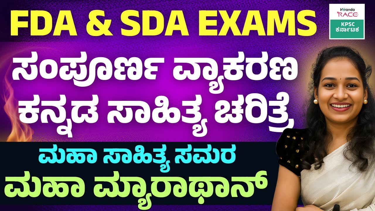 ಕನ್ನಡ ವ್ಯಾಕರಣ ಮತ್ತು ಸಾಹಿತ್ಯ ಚರಿತ್ರೆ |ಕಡ್ಡಾಯ ಕನ್ನಡ ಪರೀಕ್ಷೆ | FDA/SDA | ಸಂಭವನೀಯ ಪ್ರಶ್ನೆಗಳು 