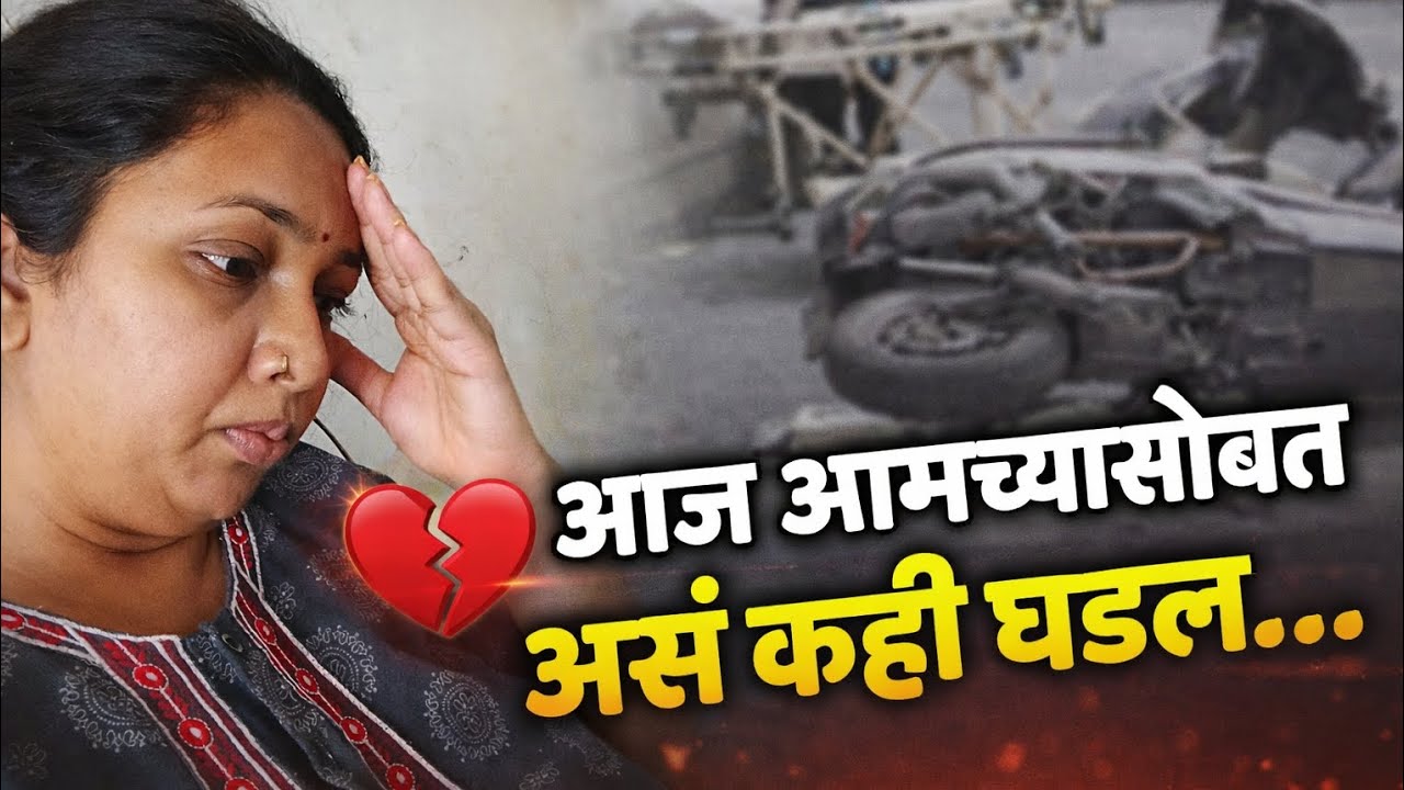 आज आमच्यासोबत असं काही घडलं… | 2 Wheeler Accident Story | Daily Routine Vlog
