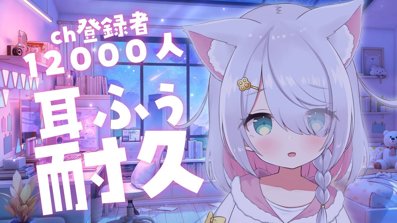 【ASMR/3dio】耳ふー耐久♥ 耳ふーとあまあまな囁き声でお耳を癒す ch登録者12000耐久 / 耳ふぅ オノマトペ / 生音 / 高音質/ ノイキャンなし #星月リリー【 新人Vtuber 】
