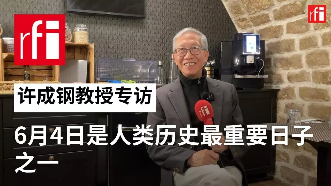 许成钢：6月4日是人类历史上最重要的日子之一 • RFI - 法广