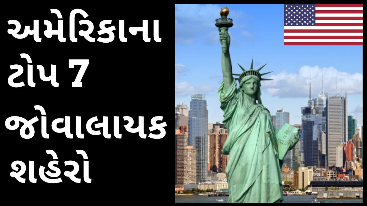 અમેરિકાના ટોપ 7 જોવાલાયક શહેરો | Top 7 Best Cities in America
