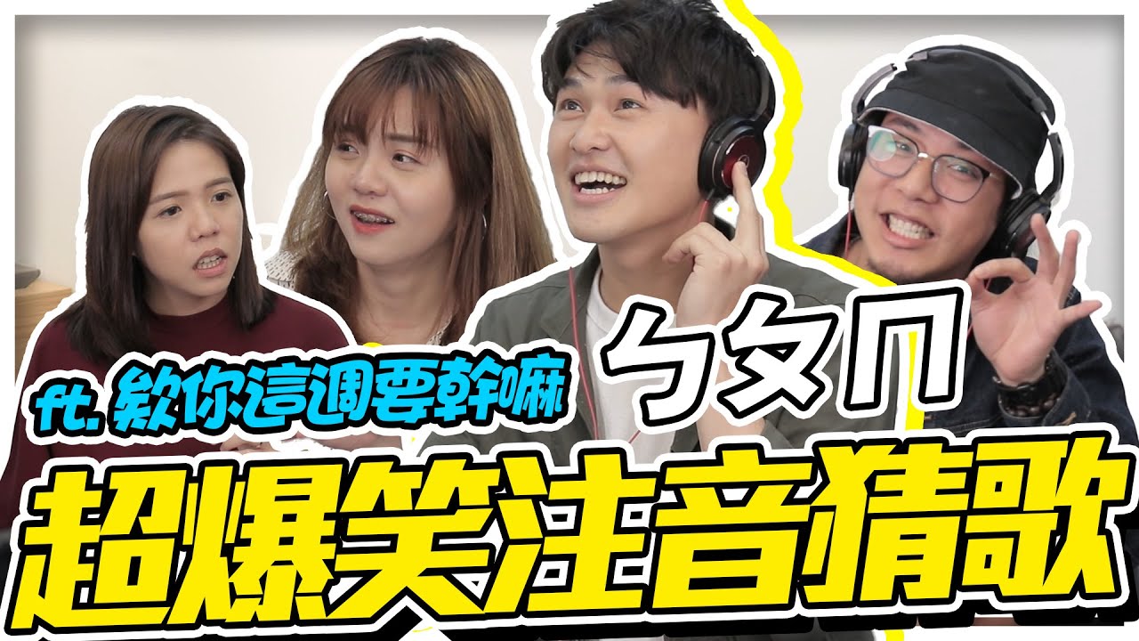 【誰是猜歌王】接歌Youtuber PK!姐妹猜到爆氣啦!!Feat.欸你這週要幹嘛|雷翔