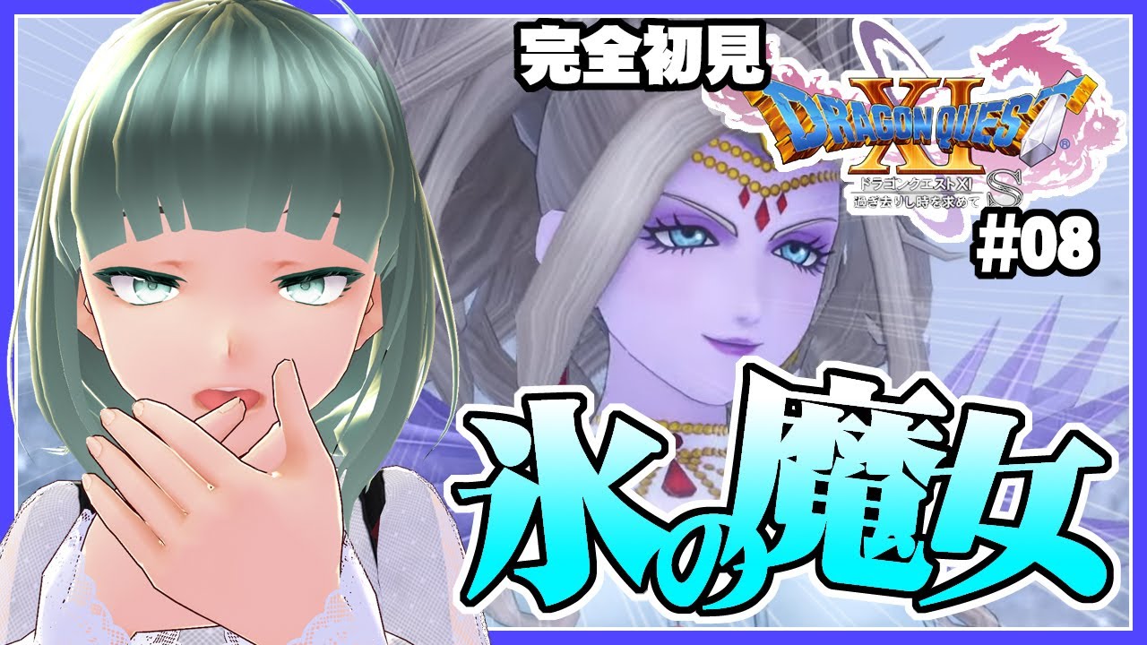 #08 【ドラゴンクエスト11S】最後のオーブ！白銀の国攻略【初見プレイ】※ネタバレ注意
