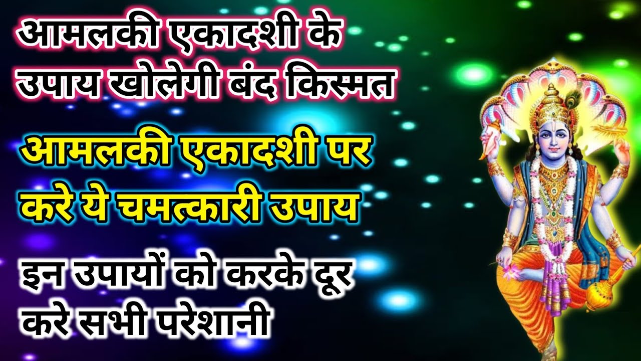Aamlaki Ekadashi ke Upay kholegi band kismat।आमलकी एकादशी के उपाय खोलेगी बंद किस्मत#एकादशी#ekadashi 