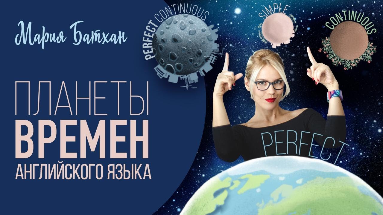 ПЛАНЕТЫ ВРЕМЕН от Училки Английского!