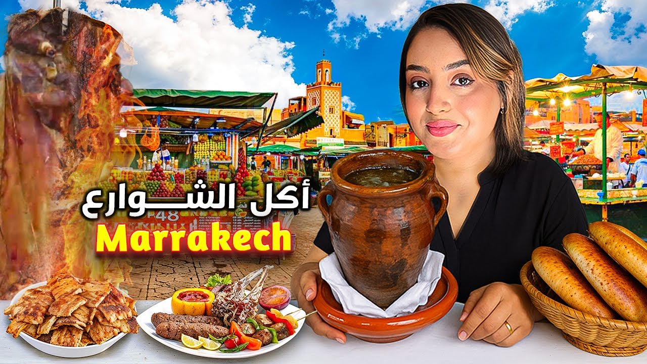 “جربت الخروف الملكي المشوي مع أكلات شوارع مراكش 😋🔥 | marrakech