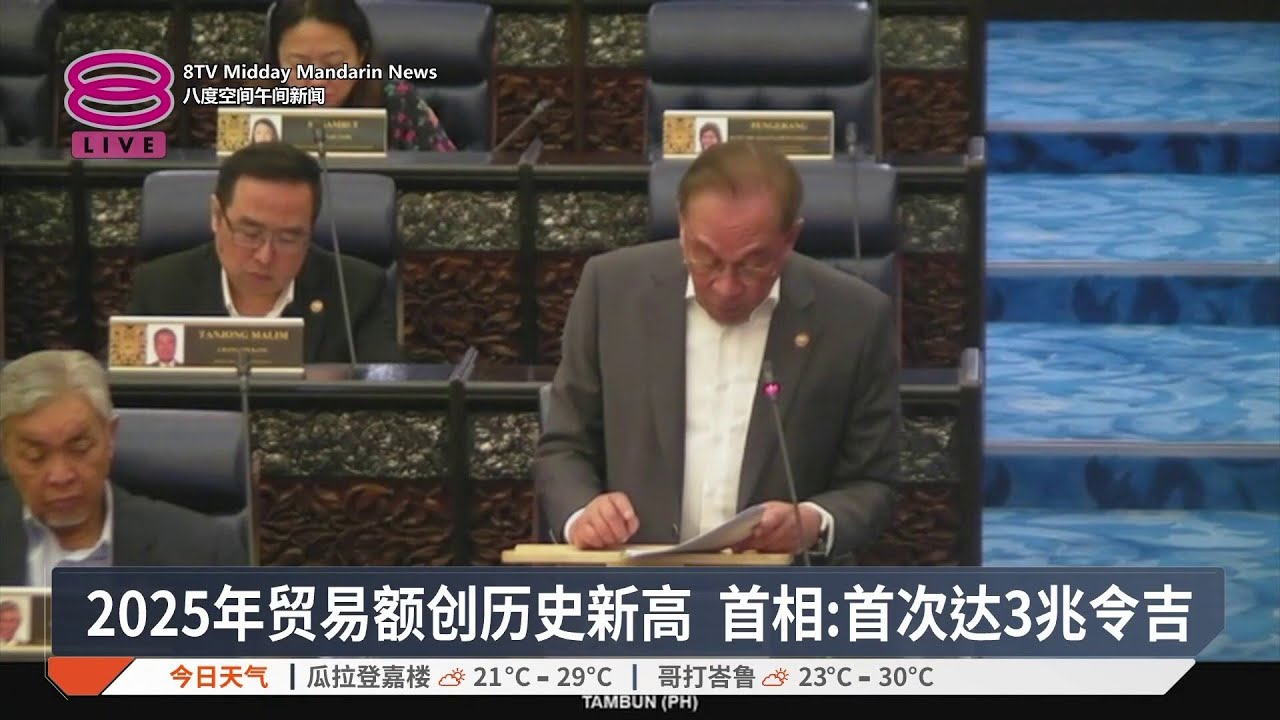 2025年贸易额创历史新高 首相: 首次达3兆令吉【2026.01.20 八度空间午间新闻】