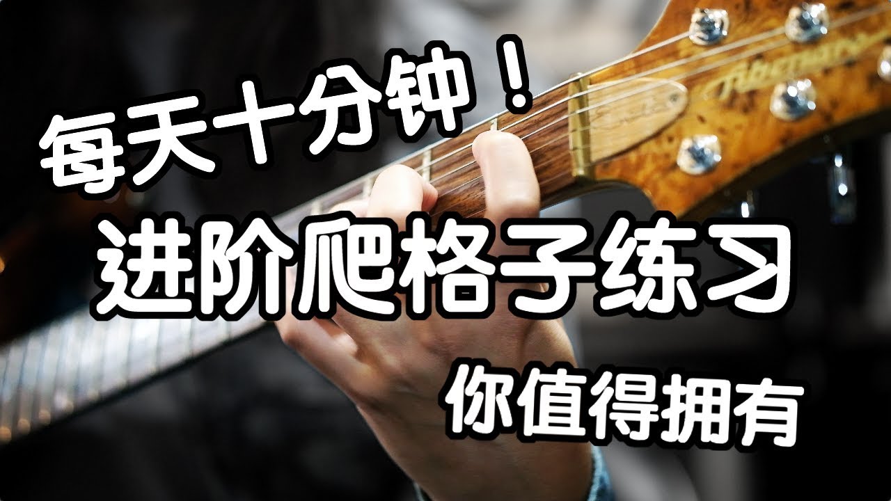 【天线吉他教室】你的爬格子都白练了！每天十分钟！进阶爬格子练习显著提升弹琴基本功！