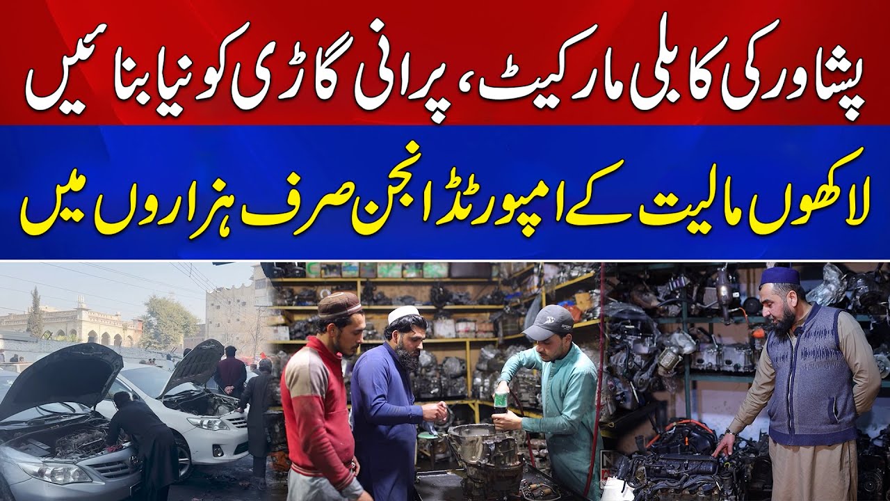 Pakistan Ki Sab Se Bari Used Car Engines Market | Kabli Gate Peshawar | News Alert