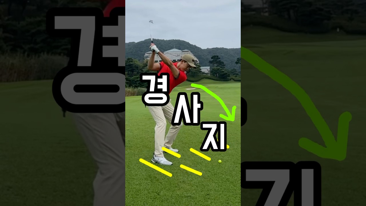 알면 도움 되는 경사지 실전팁 #경사지