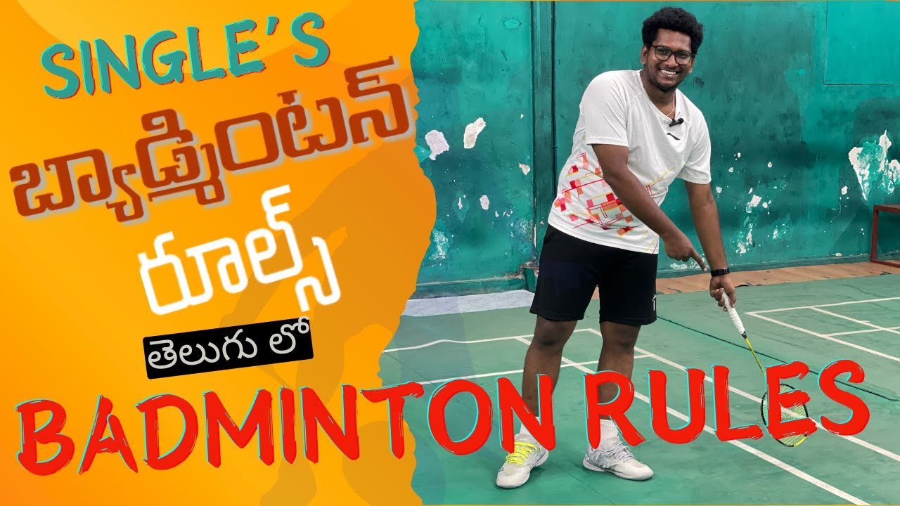 సింగిల్స్ బ్యాడ్మింటన్ రూల్స్ | Badminton rules in Telugu #shuttle #telugu #telugufacts #badminton