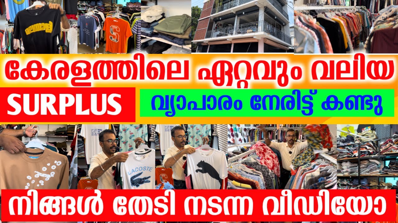 ബ്രാൻഡഡ് സർപ്ലസ് 99  രൂപ മുതൽ ഇവിടെ | Wholesale garment | business ideas malayalam
