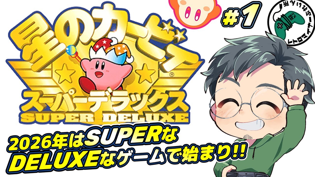 【 新年一発目はこれ!! 】#1 星のカービィ スーパーデラックス