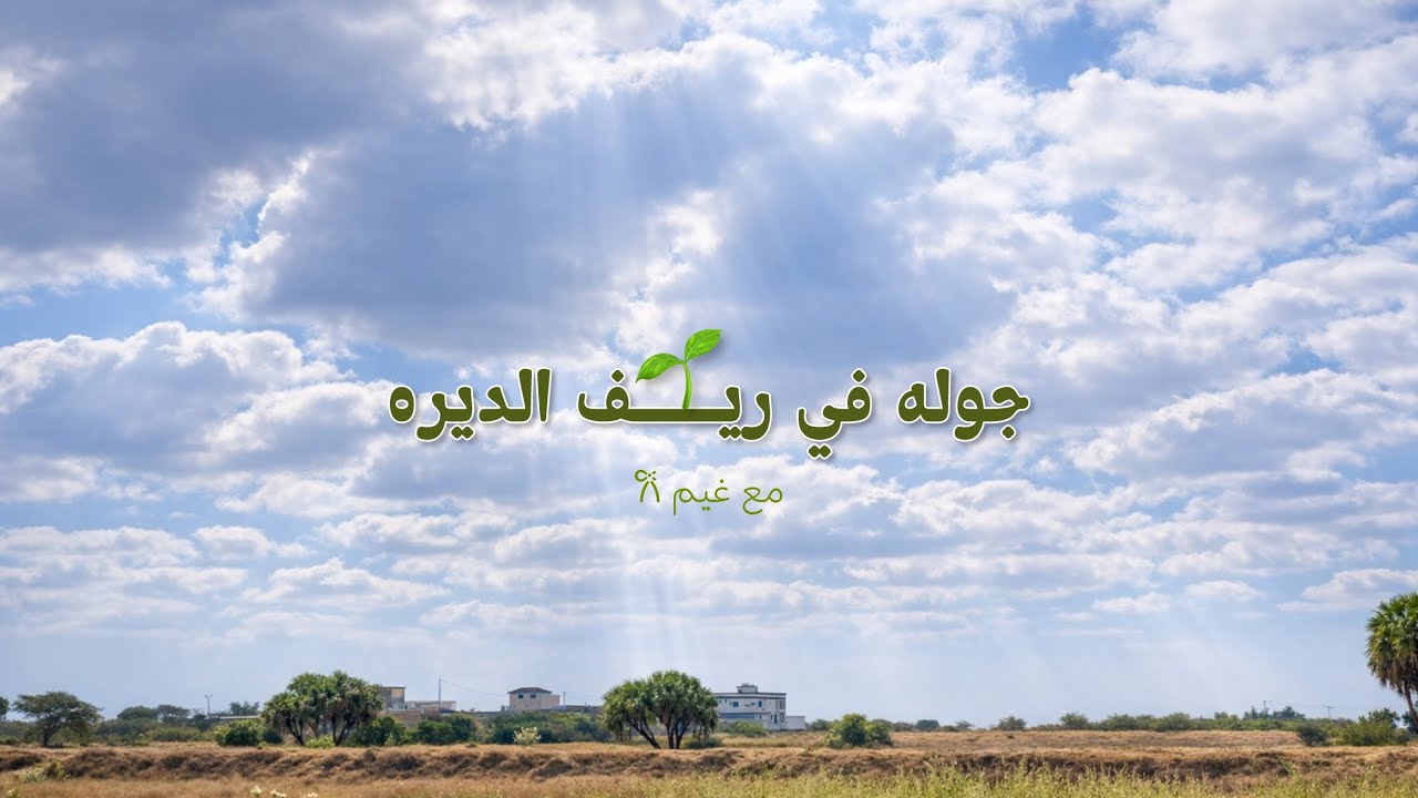 جوله في ريف ديرتي🌿• فطور الصباح🌷| غيم 𐙚