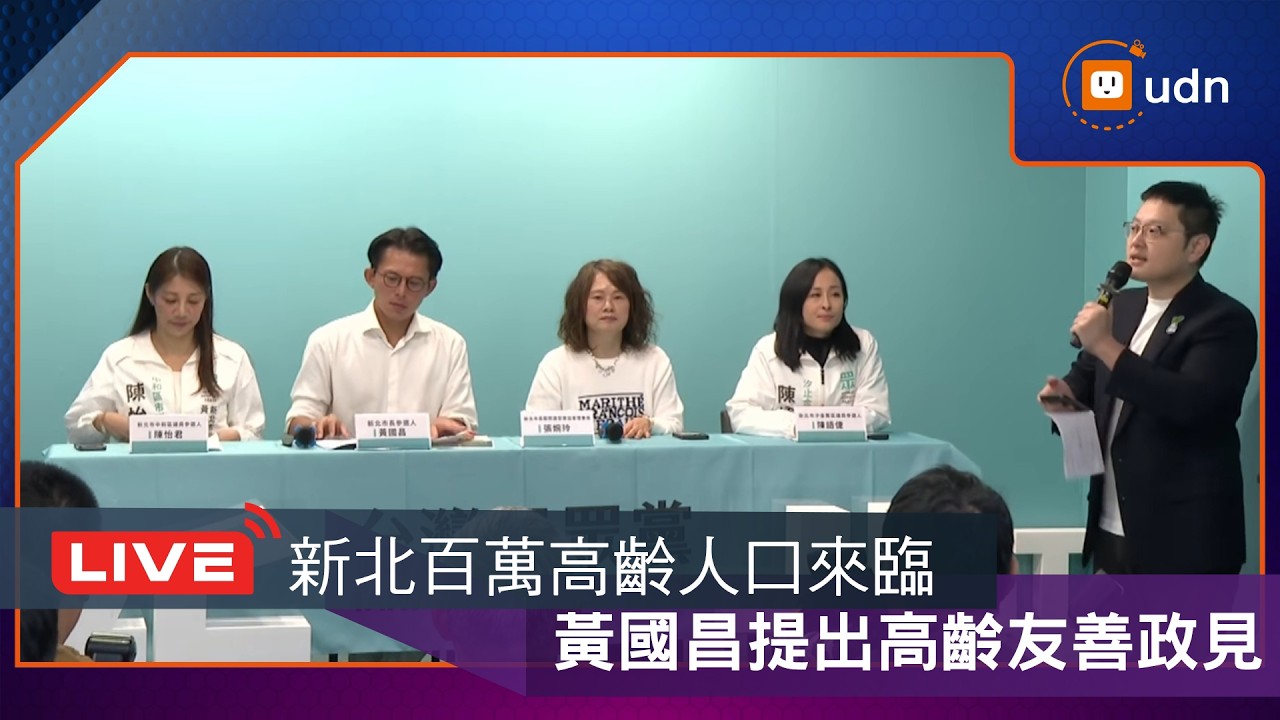 【LIVE】0317新北百萬高齡人口來臨 黃國昌提出高齡友善政見