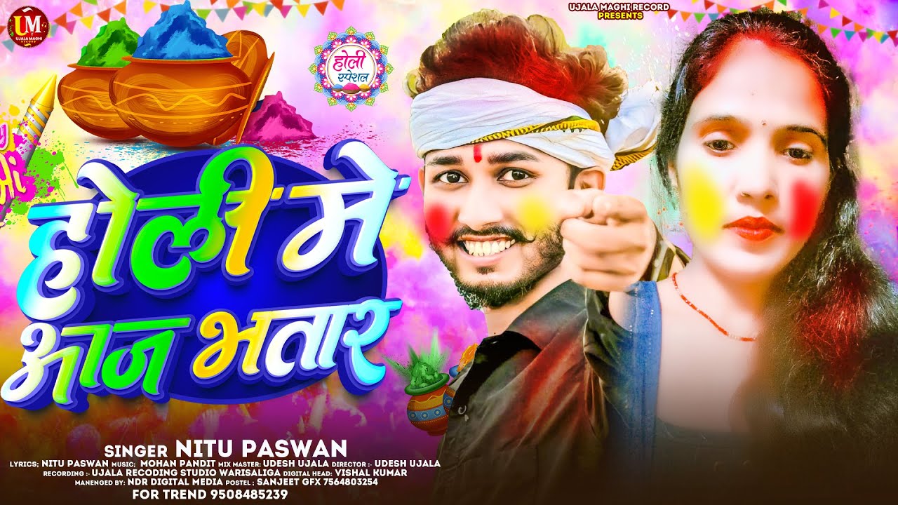 #NITU  PASWAN का सुपरहिट #HOLI  #SONG  आ गया तहलका मचाने बाला #होली  में आजा भतार