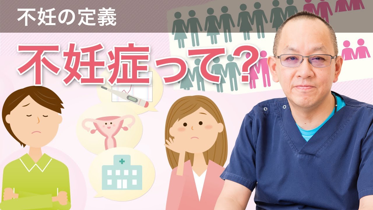 不妊症って！？　「不妊治療はじめの一歩講座①」