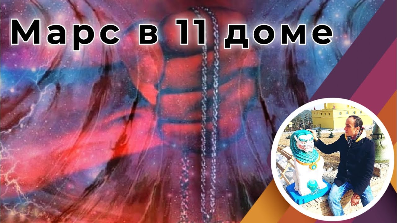 Марс в 11 доме славы, публичности и бизнеса