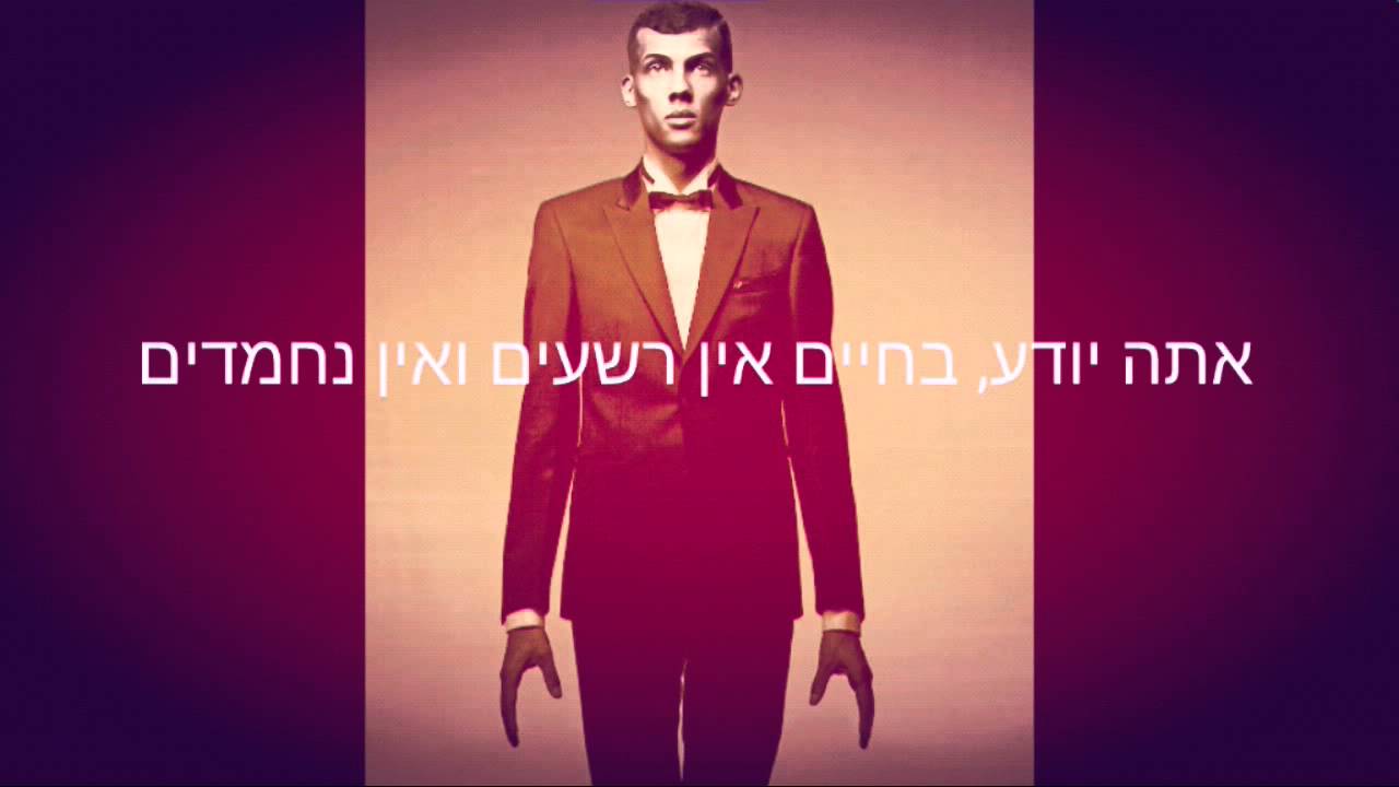 Stromae - Formidable hebsub מתורגם