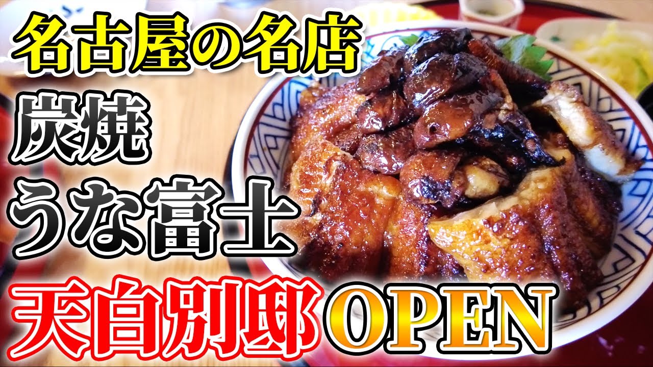 【炭焼 うな富士 天白別邸】が名古屋市天白区にOPEN！特別にレセプションの様子を公開