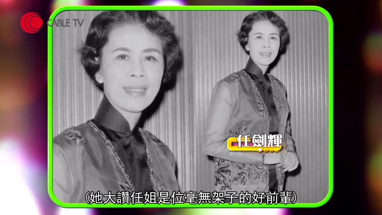 譚倩紅憶述任劍輝為何是「一等好人」 戲班重孝道源於粵劇重視忠考節義 (星級會客室2015 #譚倩紅 訪問 中文字幕)