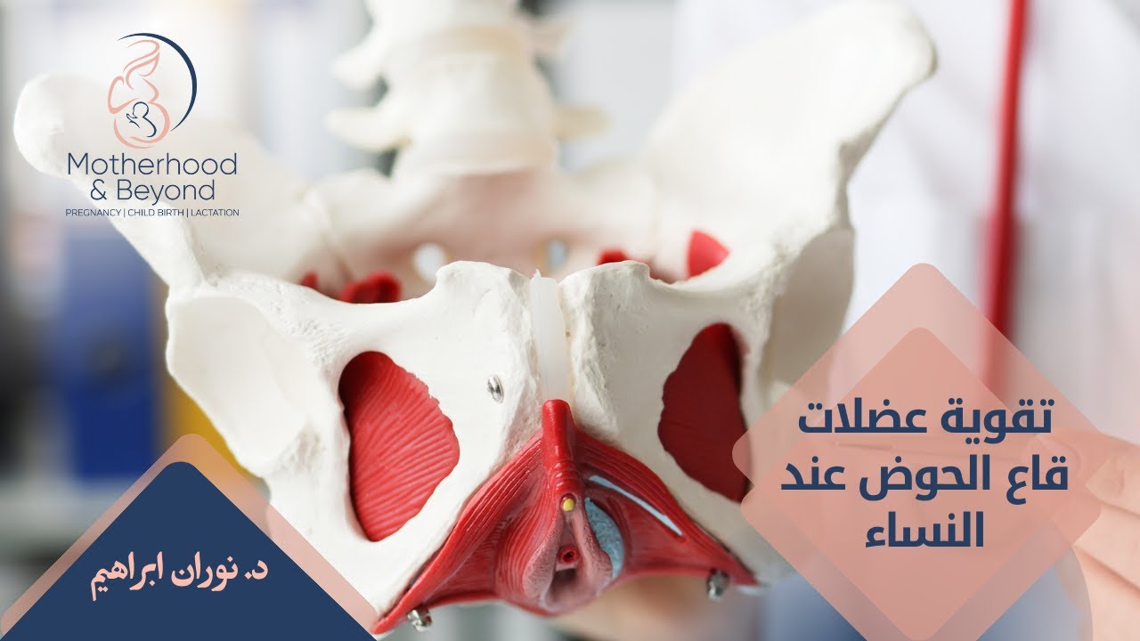 تقوية عضلات قاع الحوض عند النساء