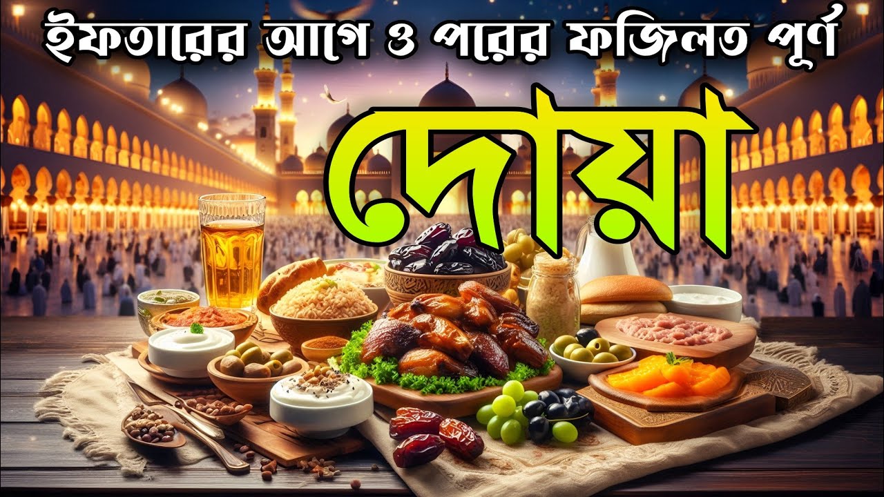 ইফতারের আগে ও পরের পাওয়ারফুল দোয়া | রোজার পূর্ণতা ও কবুলিয়াতের আমল | Powerful Iftar recitation  Dua
