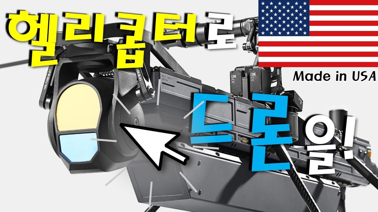 미국 헬리콥터형 드론!?