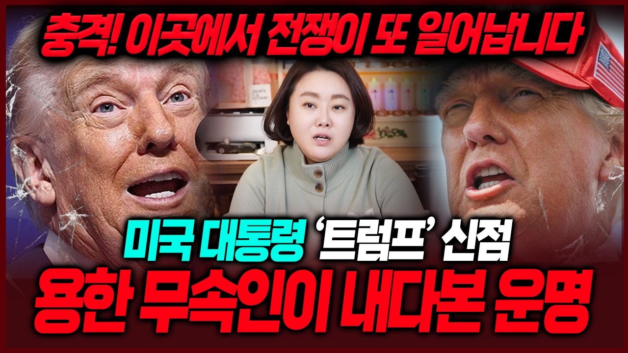 트럼프 신점을 본 무속인의 충격적인 미래공수💥 전쟁이 또 한번 터진다..?!