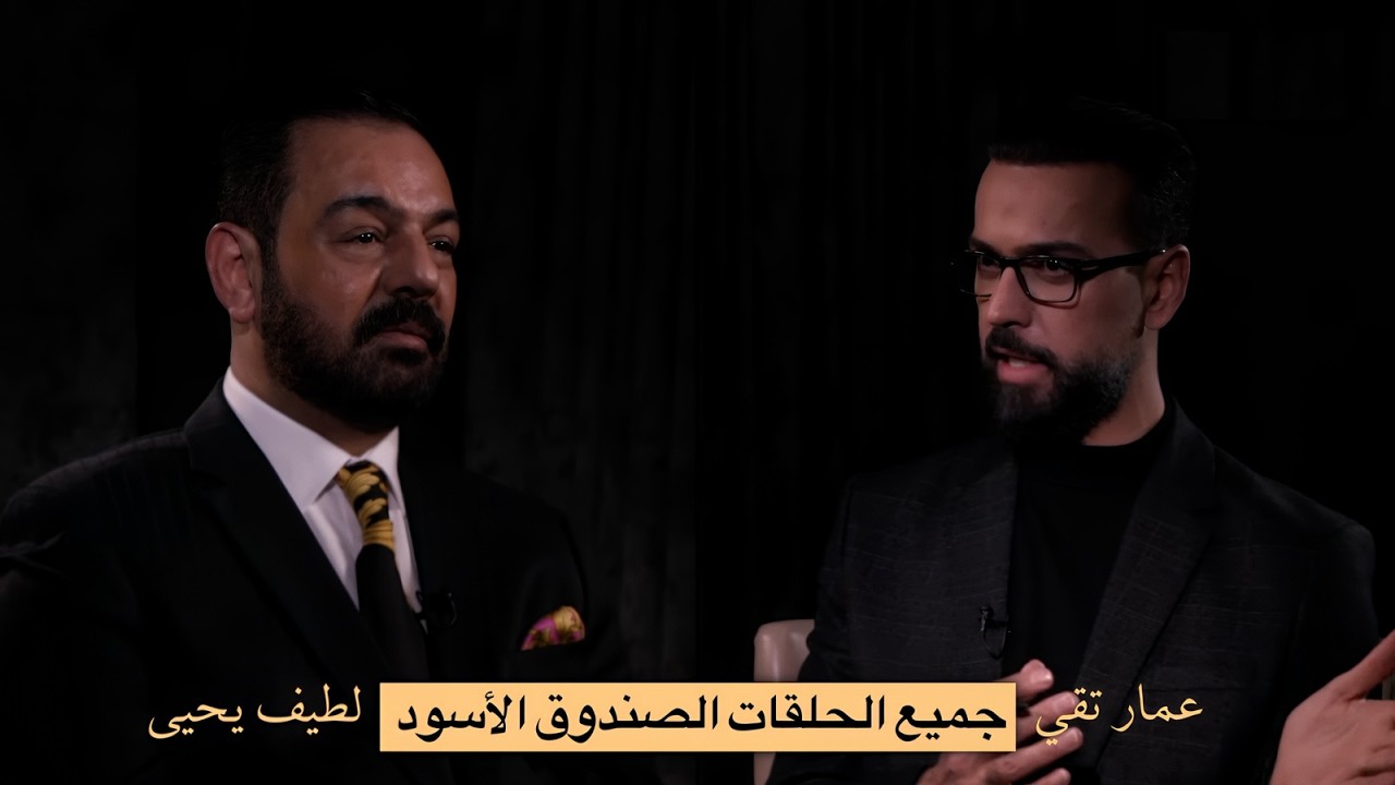 لطيف يحيى وجميع حلقات الصندوق الاسود مع الاعلامي عمار تقي جزء ٢