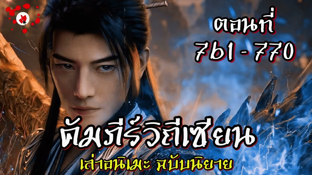 คัมภีร์วิถีเซียน ตอนที่ 761 - 770 #นิยายเสียง #นิยายจีน #นิยาย #คัมภีร์วิถีเซียน #เรื่อยเปื่อยชาแนล