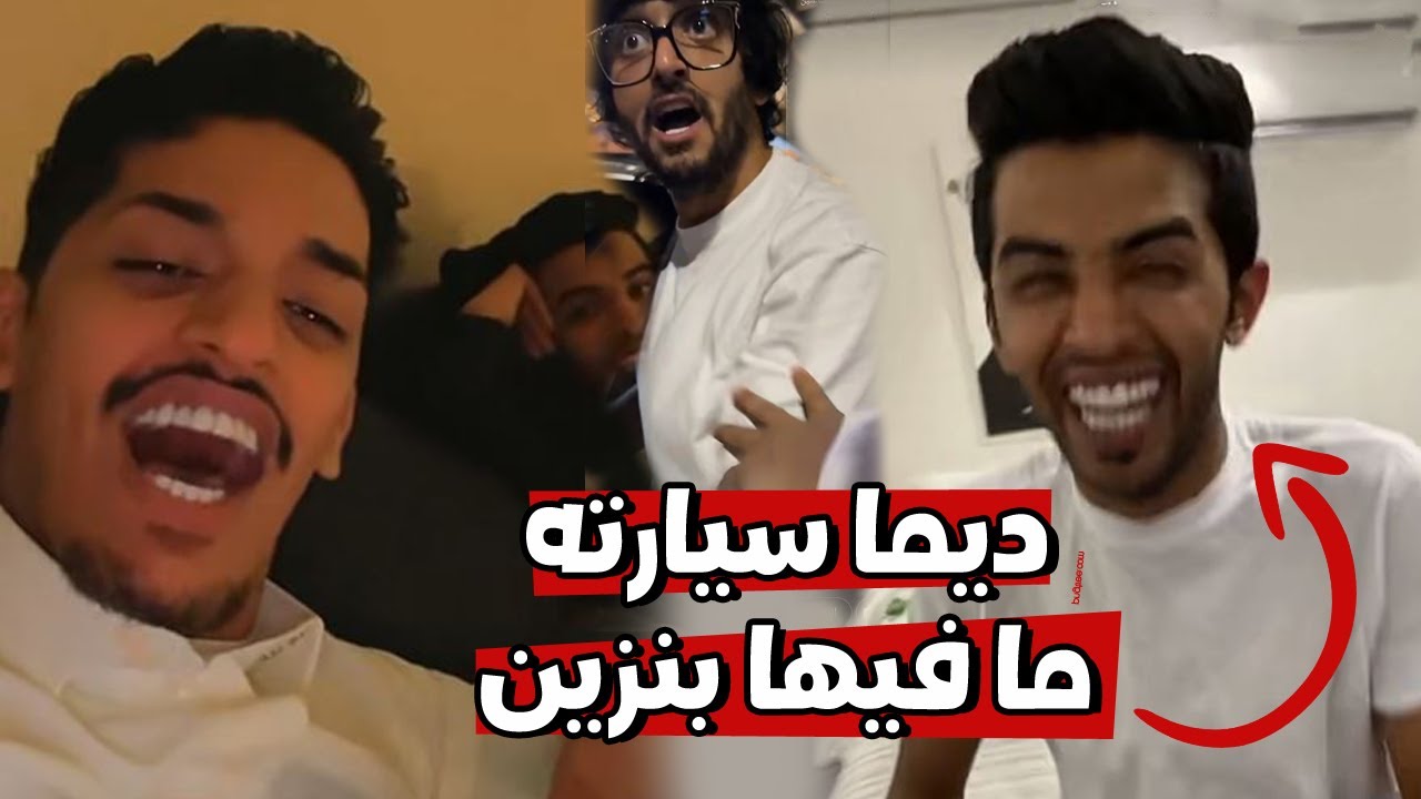 احمد البارقي ديما سيارته ما فيها بنزين