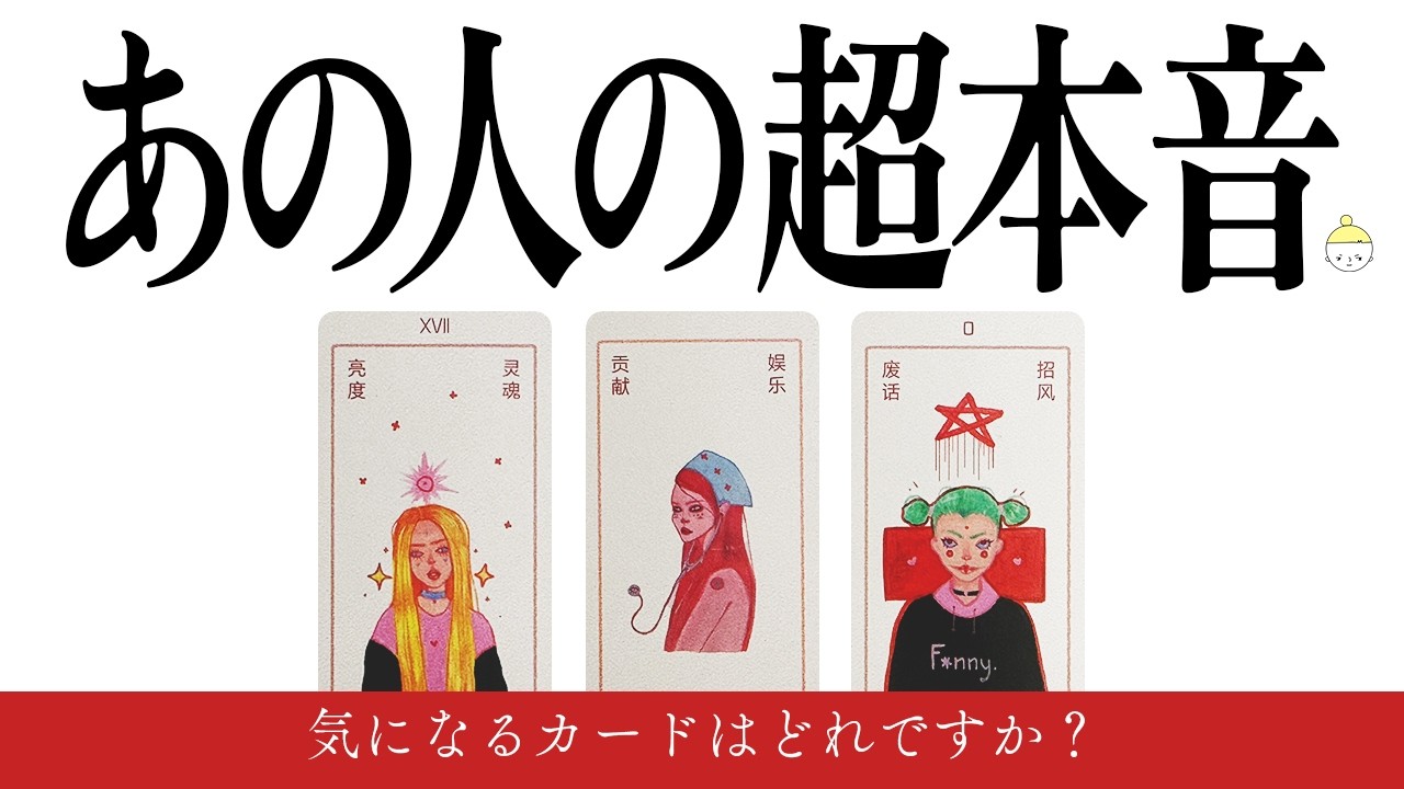 タロット恋愛・今あの人が考えていること🔮✨今、あの人はあなたのことを〇〇と考えています🪬そして今後の関係は〇〇を望んでいるそうです💃【ルノルマン・オラクル・カードリーディング】見た時がタイミング🧅🪺
