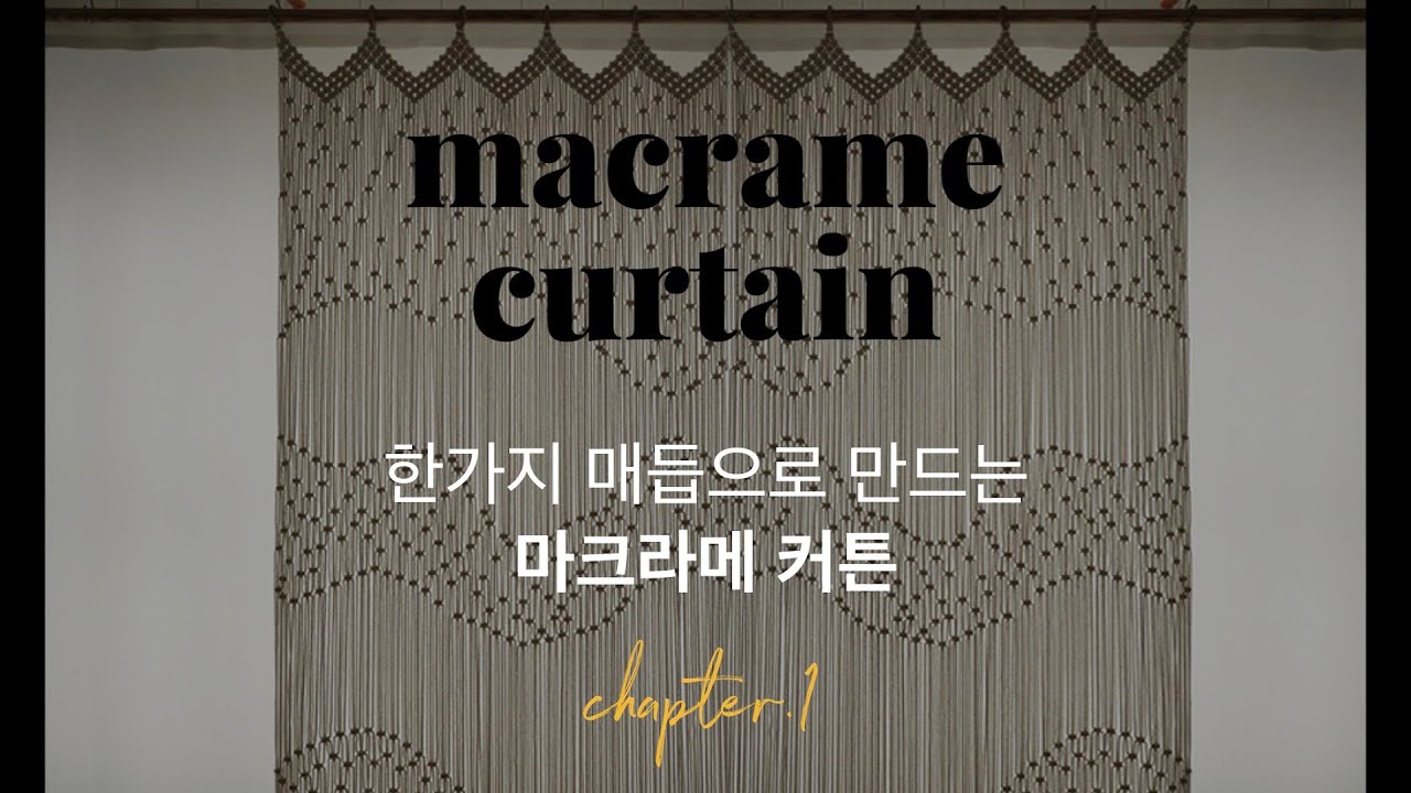[Eng Sub]macrame curtain | 한가지 매듭으로 만드는 마크라메 커튼 . chapter.1